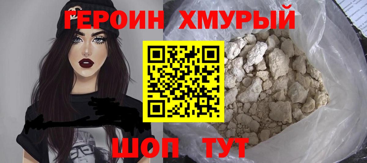 ГЕРОИН хмурый Усолье-Сибирское